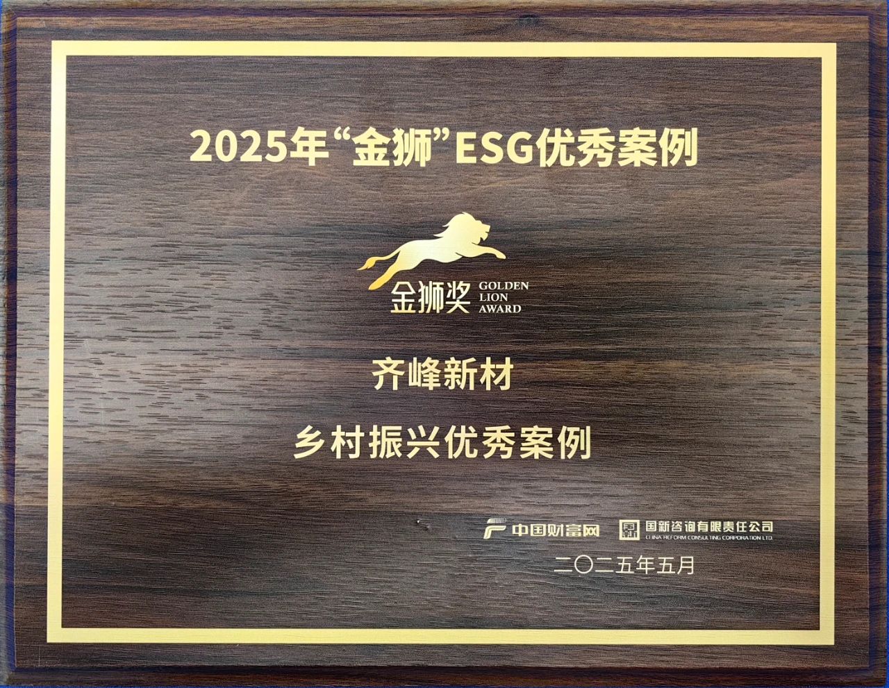 2025年5月9日mansion88明升新材入选2025“金狮”ESG——村落振兴优良案例